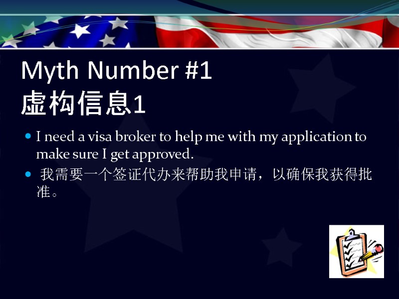 Myth Number #1 虚构信息1   I need a visa broker to help me